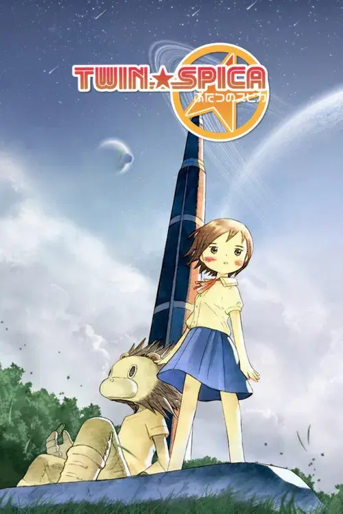 ふたつのスピカ