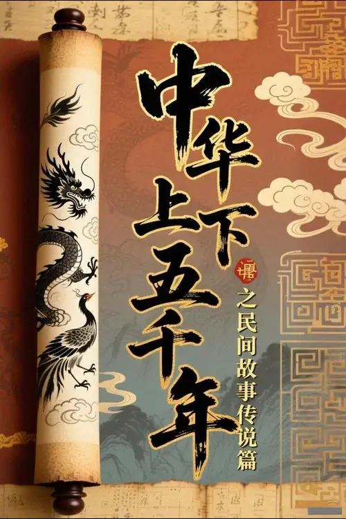 中华上下五千年之民间故事传说篇