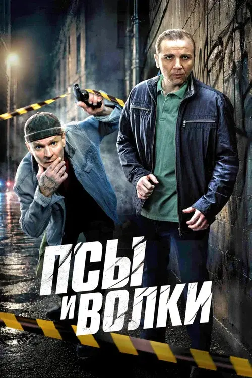 Псы и волки