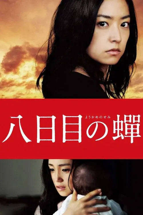 八日目の蟬