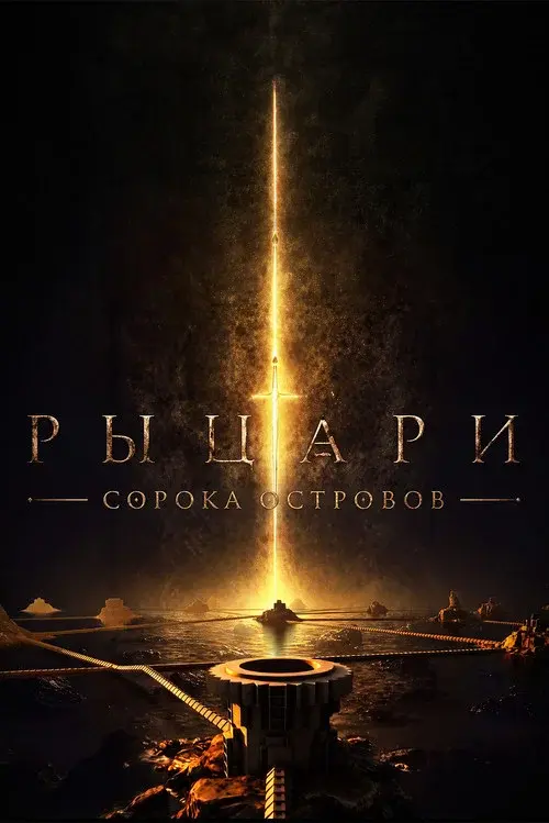 Рыцари сорока островов