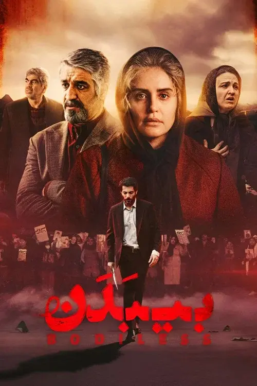 بی‌بدن