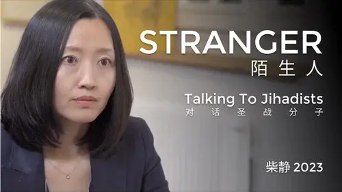 陌生人：对话圣战分子