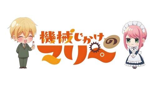 機械じかけのマリー