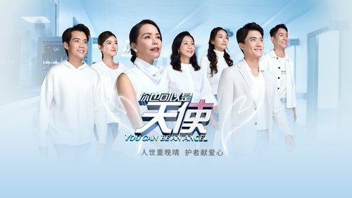 你也可以是天使