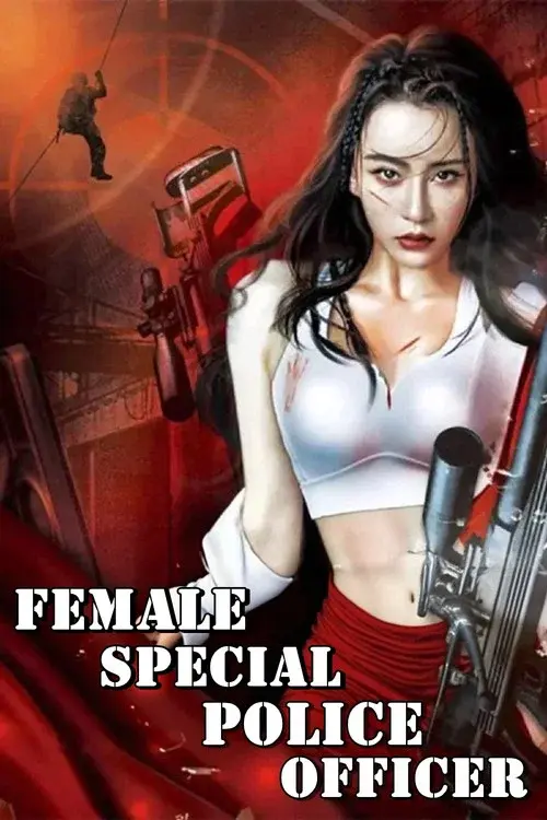 我是女特警