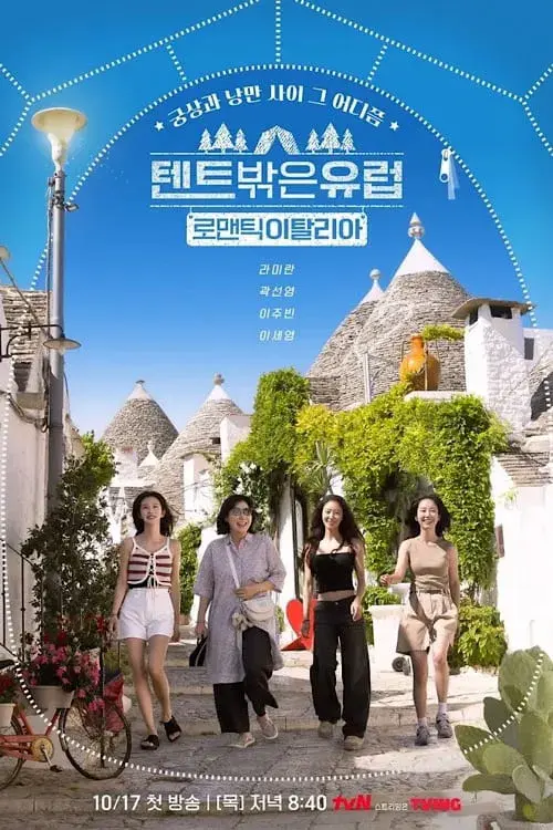 텐트 밖은 유럽 로맨틱 이탈리아