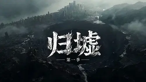 归墟
