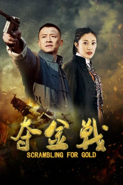 夺金战