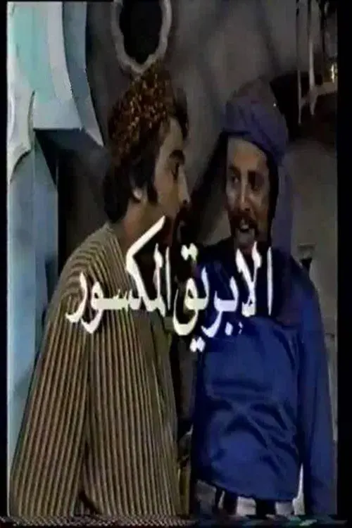 الأبريق المكسور