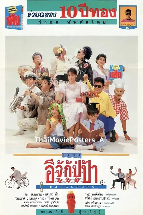 อีจู้กู้ปู่ป้า