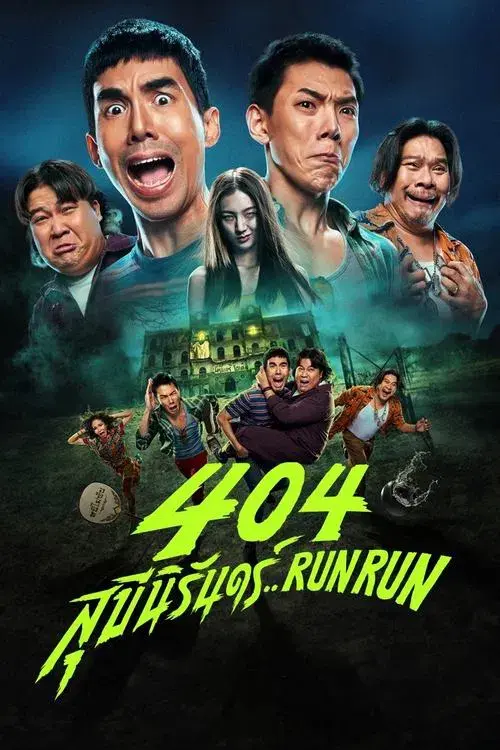 404 สุขีนิรันดร์..Run Run
