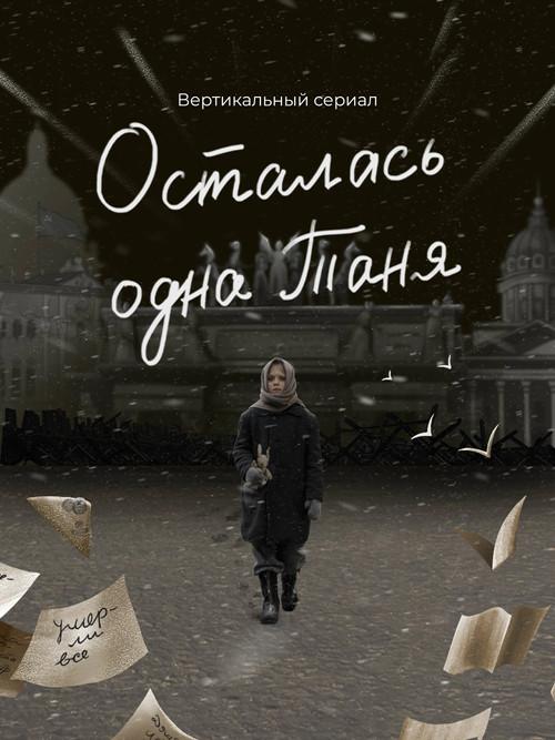 Осталась одна Таня