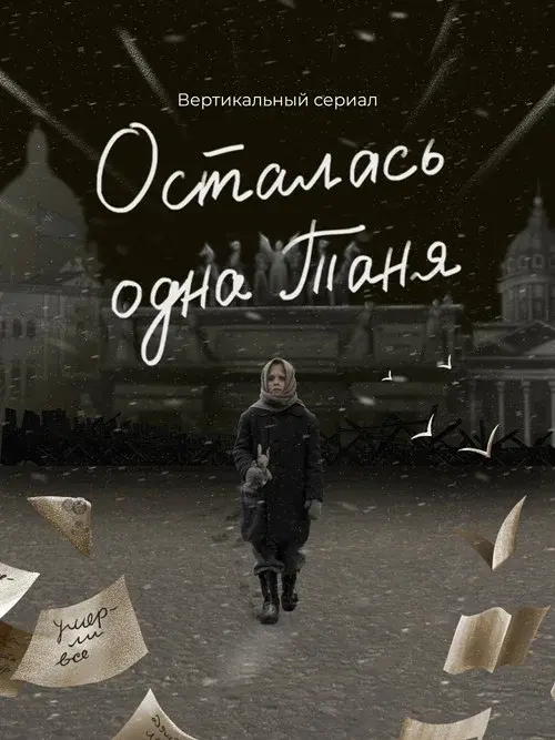 Осталась одна Таня