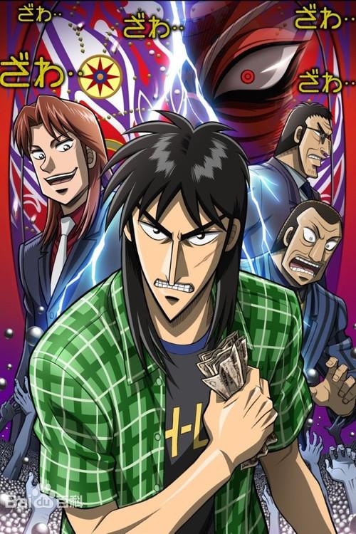 逆境無頼カイジ 破戒録篇