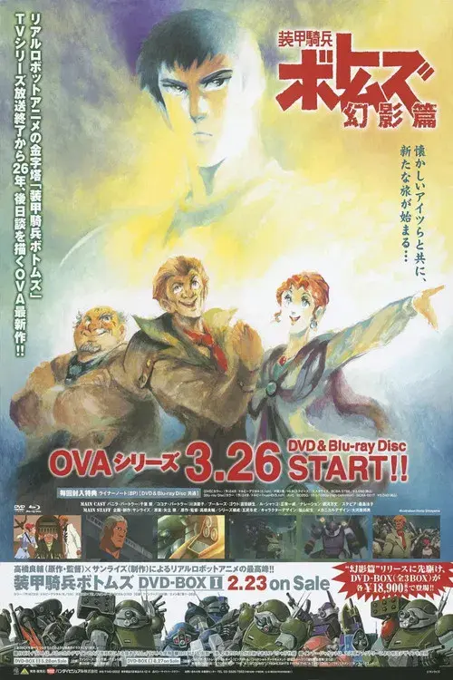 装甲騎兵ボトムズ 幻影篇