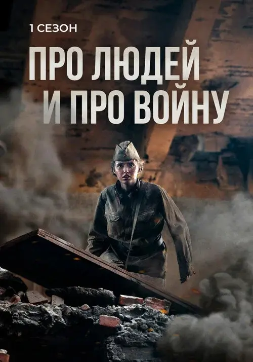 Про людей и про войну