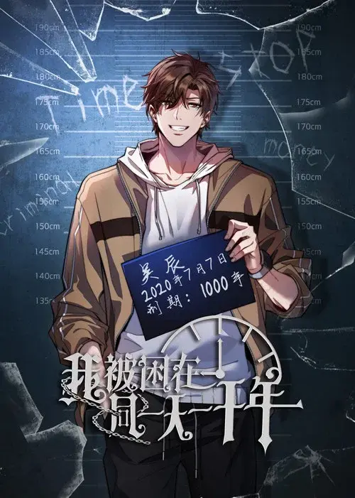 我被困在同一天一千年