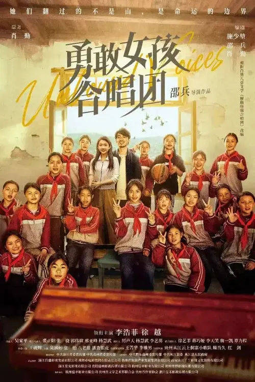 勇敢女孩合唱团