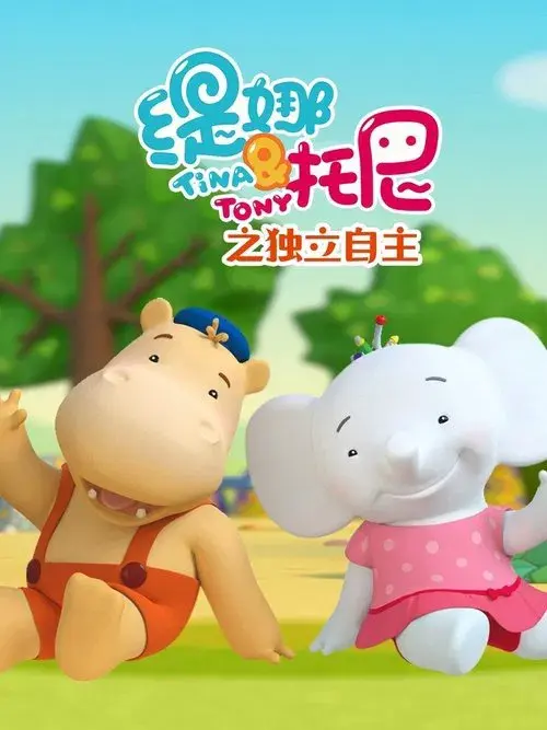 缇娜托尼之独立自主