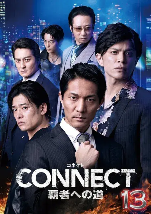CONNECT 覇者への道　13