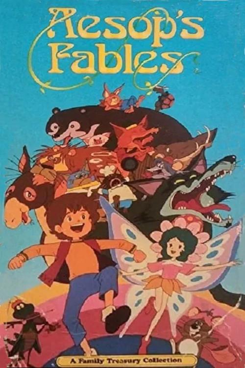 まんがイソップ物語