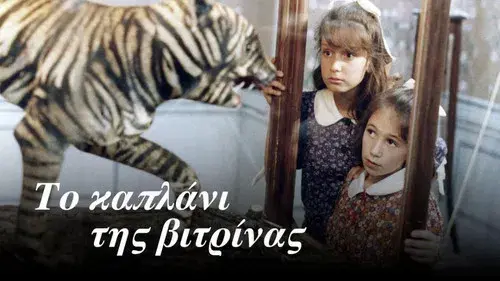 Το καπλάνι της βιτρίνας