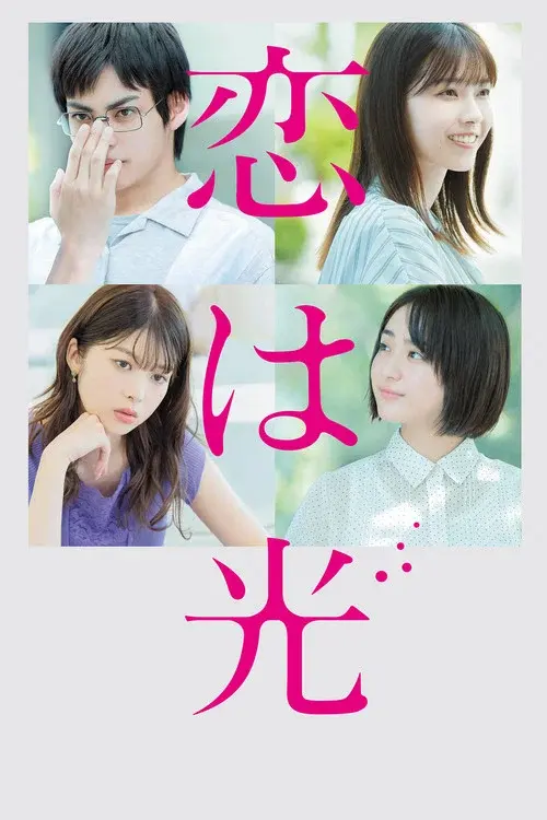 恋は光