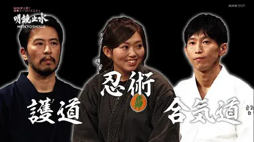 明鏡止水 〜武のKAMIWAZA〜