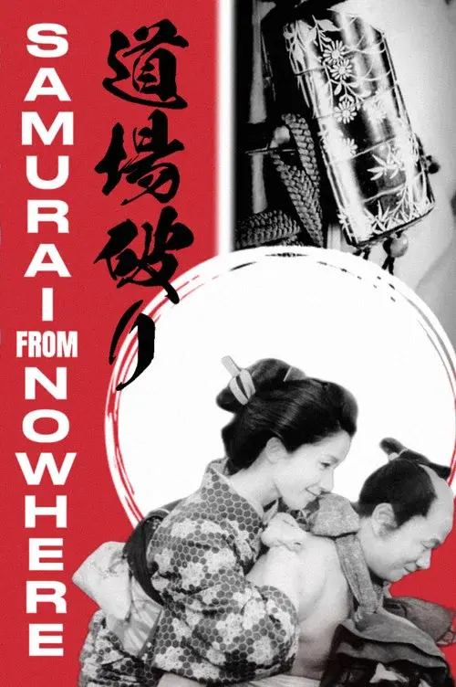 道場破り
