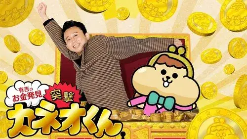 有吉のお金発見　突撃！カネオくん