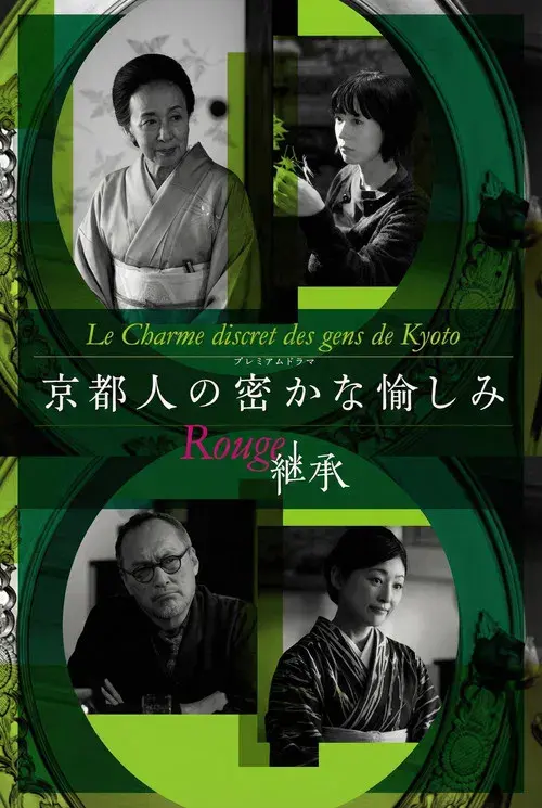 京都人の密かな愉しみ Rouge-継承-