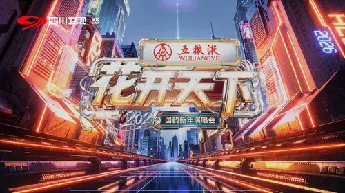 2026花开天下·国韵新年演唱会