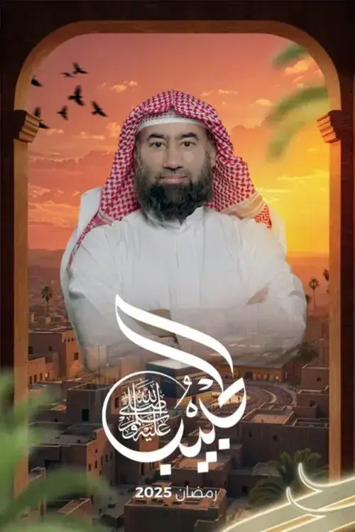 الحبيب