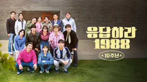 응답하라 1988 10주년
