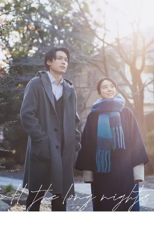 夜明けのすべて