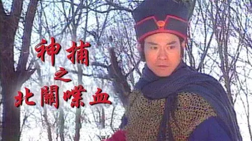 神捕
