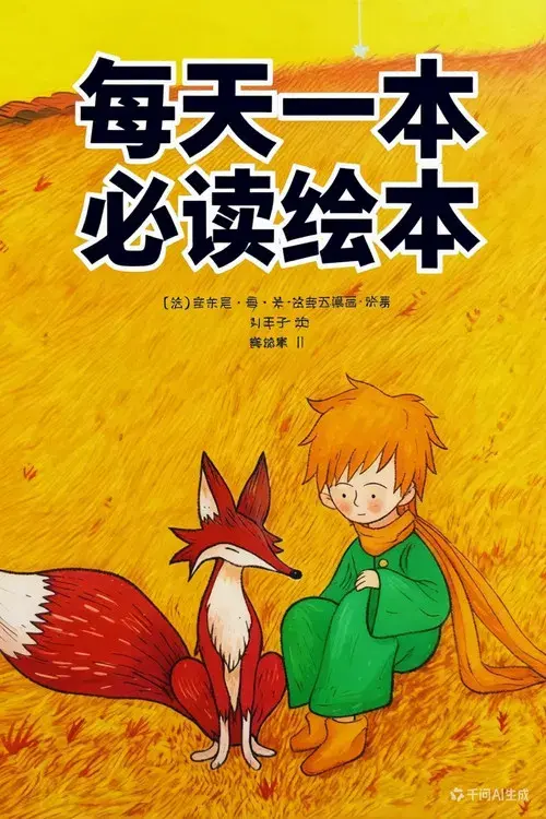 每天一本必读绘本