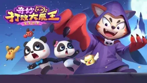宝宝巴士奇妙打败大魔王
