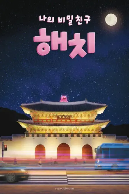 나의 비밀친구 해치