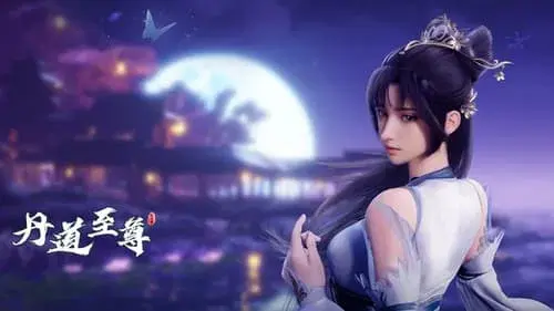 丹道至尊