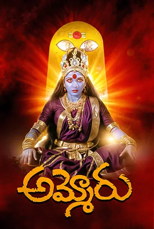 అమ్మోరు