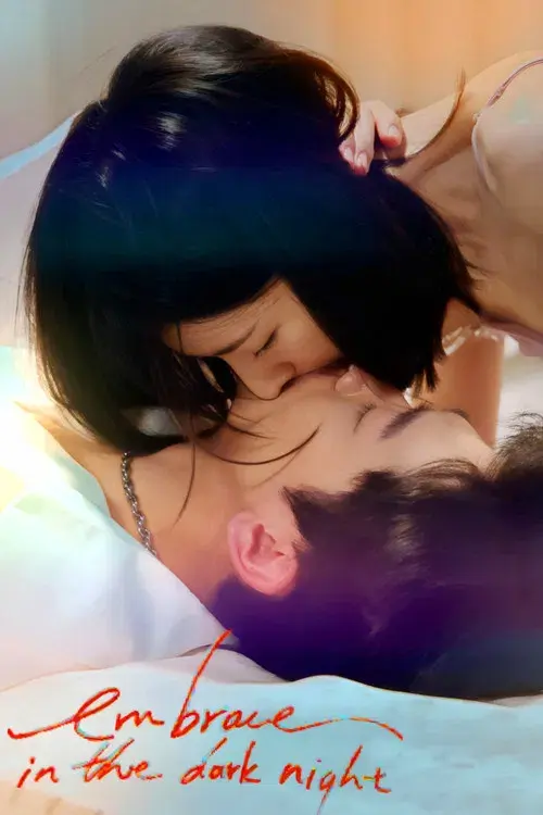 我们在黑夜中相拥