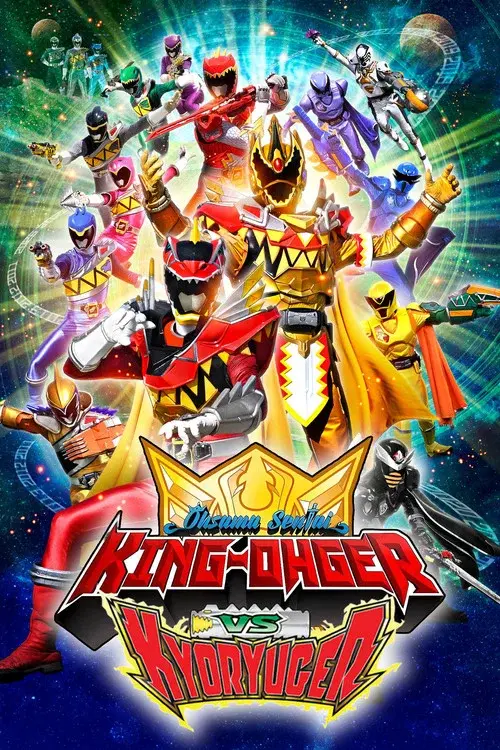 王様戦隊キングオージャーVSキョウリュウジャー
