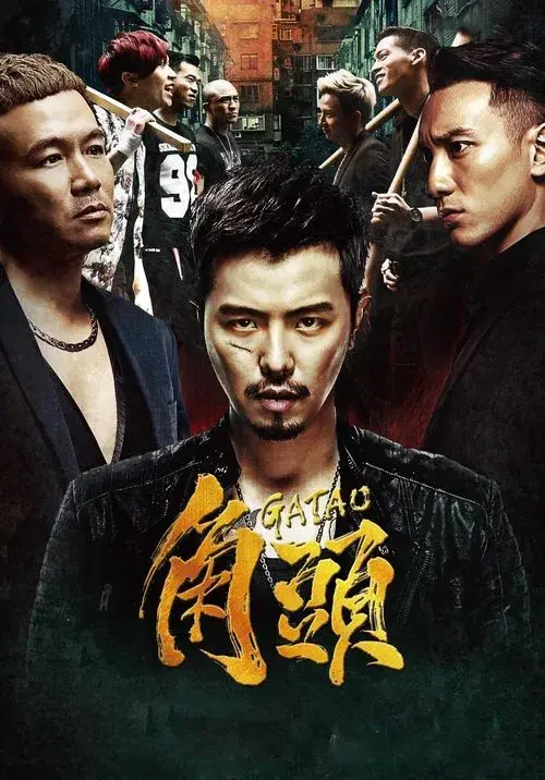 角頭