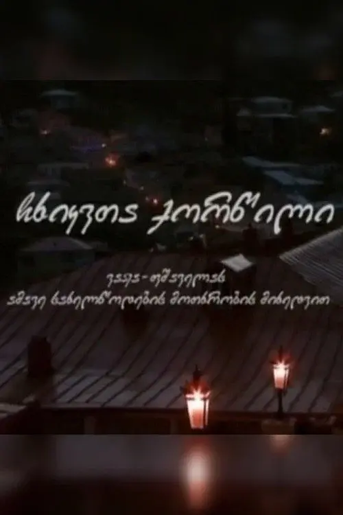 ჩხიკვთა ქორწილი
