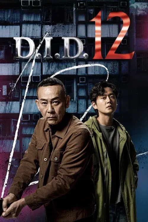 刑偵12