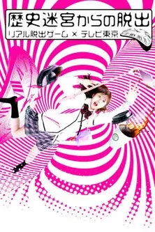 歴史迷宮からの脱出〜リアル脱出ゲーム×テレビ東京〜
