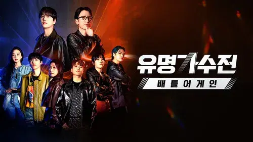 유명가수전-배틀어게인 (Duplicated)