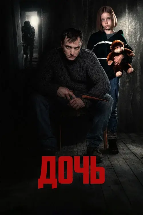 Дочь